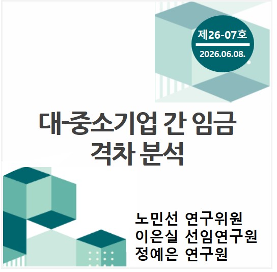 중소기업 포커스 KOSI 제[5K01]호 - 대-중소기업 간 임금 격차 분석 